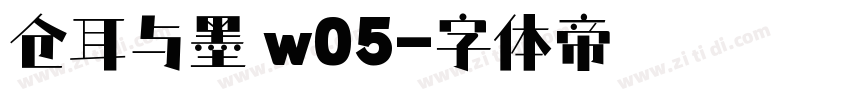 仓耳与墨 w05字体转换